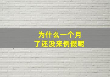 为什么一个月了还没来例假呢