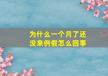 为什么一个月了还没来例假怎么回事