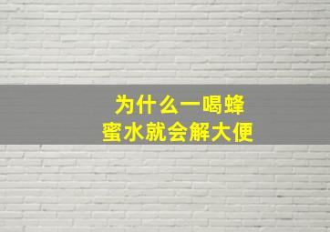 为什么一喝蜂蜜水就会解大便