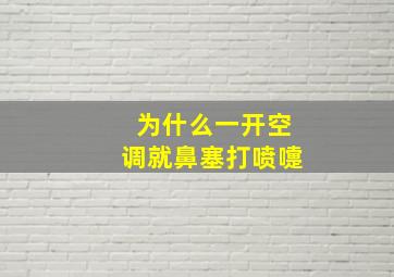 为什么一开空调就鼻塞打喷嚏