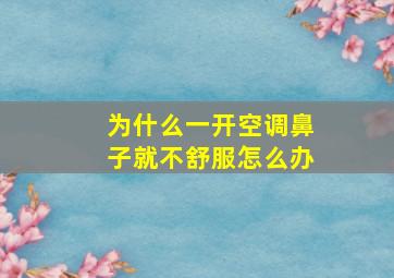 为什么一开空调鼻子就不舒服怎么办