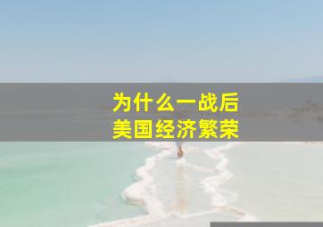 为什么一战后美国经济繁荣