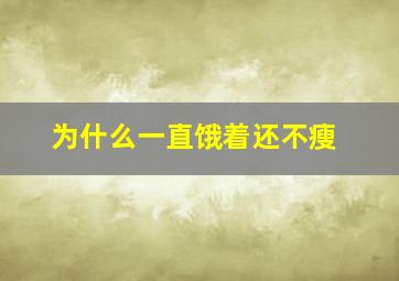 为什么一直饿着还不瘦