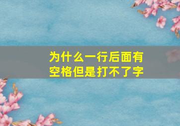 为什么一行后面有空格但是打不了字