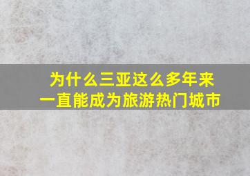 为什么三亚这么多年来一直能成为旅游热门城市