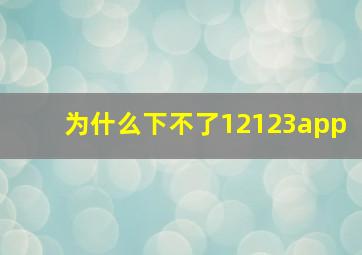 为什么下不了12123app