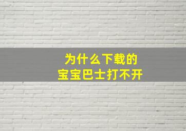 为什么下载的宝宝巴士打不开