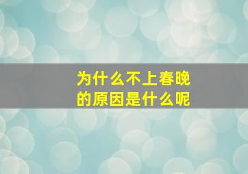 为什么不上春晚的原因是什么呢