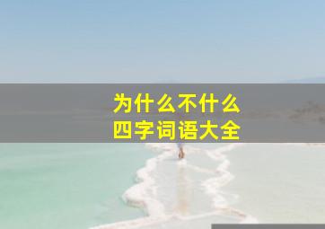 为什么不什么四字词语大全