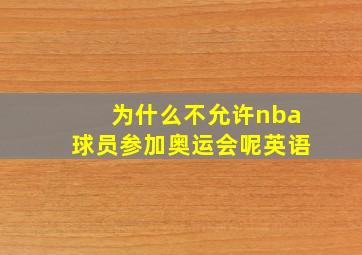 为什么不允许nba球员参加奥运会呢英语