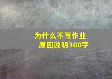 为什么不写作业原因说明300字