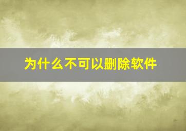 为什么不可以删除软件