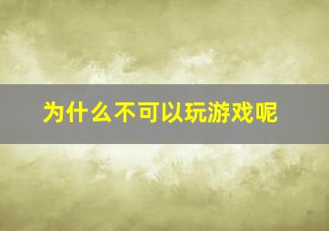 为什么不可以玩游戏呢