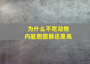 为什么不吃动物内脏胆固醇还是高