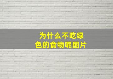 为什么不吃绿色的食物呢图片