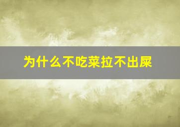 为什么不吃菜拉不出屎