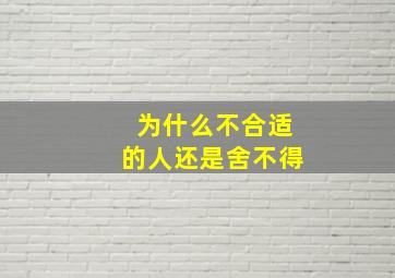 为什么不合适的人还是舍不得