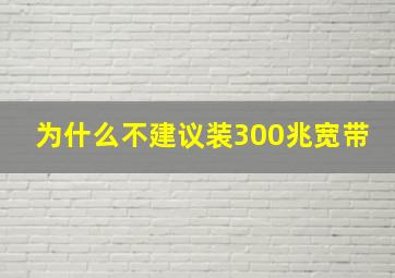 为什么不建议装300兆宽带