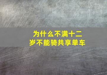 为什么不满十二岁不能骑共享单车