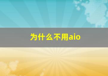 为什么不用aio