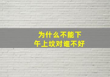 为什么不能下午上坟对谁不好