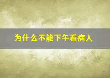 为什么不能下午看病人