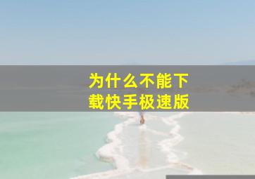 为什么不能下载快手极速版