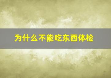 为什么不能吃东西体检