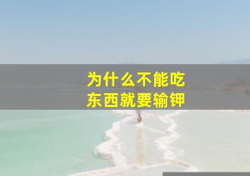 为什么不能吃东西就要输钾