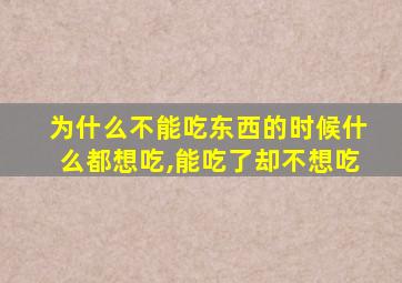 为什么不能吃东西的时候什么都想吃,能吃了却不想吃