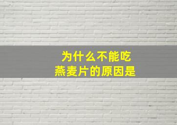 为什么不能吃燕麦片的原因是