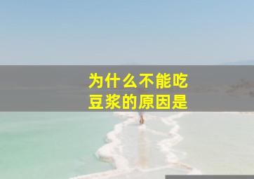 为什么不能吃豆浆的原因是