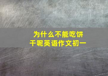 为什么不能吃饼干呢英语作文初一