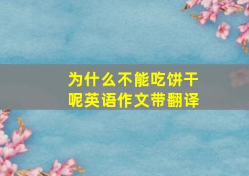 为什么不能吃饼干呢英语作文带翻译