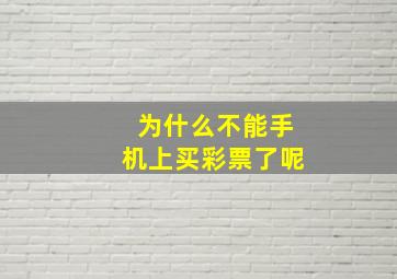 为什么不能手机上买彩票了呢