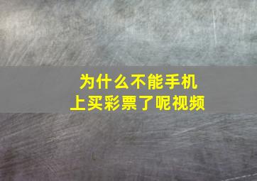 为什么不能手机上买彩票了呢视频