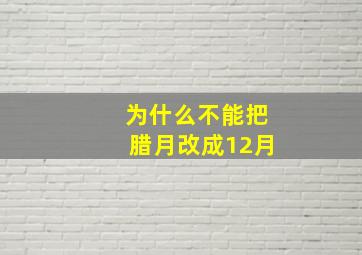 为什么不能把腊月改成12月