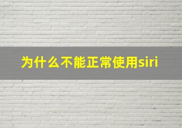 为什么不能正常使用siri