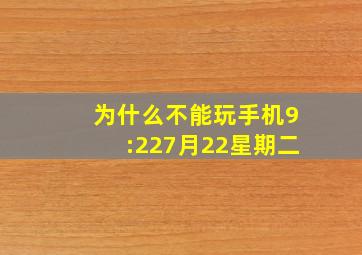 为什么不能玩手机9:227月22星期二