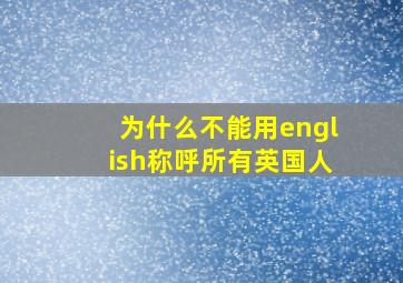 为什么不能用english称呼所有英国人