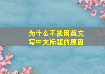 为什么不能用英文写中文标题的原因