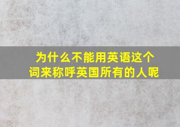 为什么不能用英语这个词来称呼英国所有的人呢