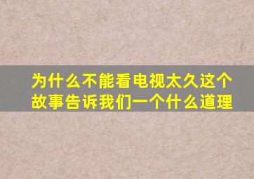 为什么不能看电视太久这个故事告诉我们一个什么道理