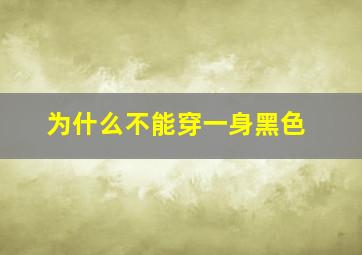 为什么不能穿一身黑色