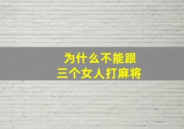 为什么不能跟三个女人打麻将