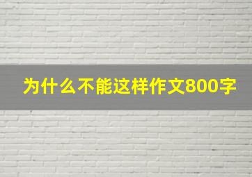 为什么不能这样作文800字