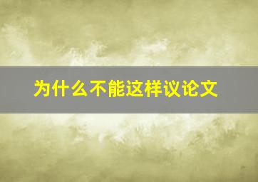 为什么不能这样议论文