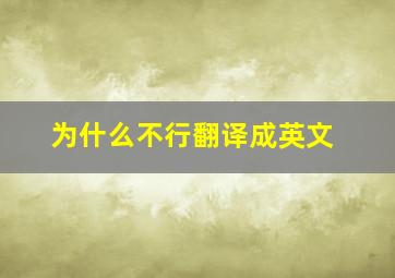 为什么不行翻译成英文