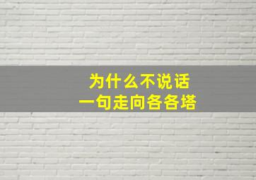 为什么不说话一句走向各各塔