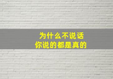 为什么不说话你说的都是真的